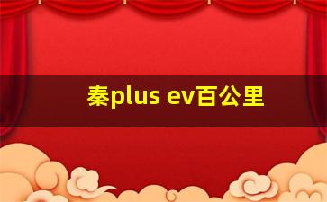 秦plus ev百公里